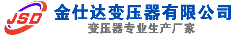 浑江(SCB13)三相干式变压器,浑江(SCB14)干式电力变压器,浑江干式变压器厂家,浑江金仕达变压器厂